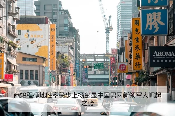 商竣程硬地胜率稳步上扬彰显中国男网新领军人崛起之势