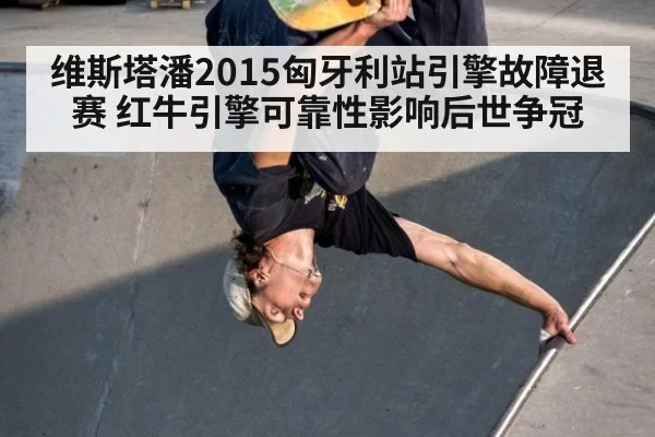 维斯塔潘2015匈牙利站引擎故障退赛 红牛引擎可靠性影响后世争冠
