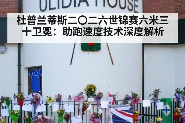 杜普兰蒂斯二〇二六世锦赛六米三十卫冕：助跑速度技术深度解析