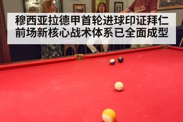 穆西亚拉德甲首轮进球印证拜仁前场新核心战术体系已全面成型