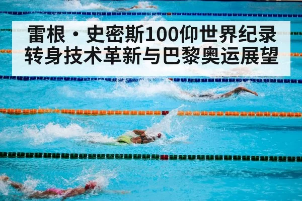 swimming competition pool