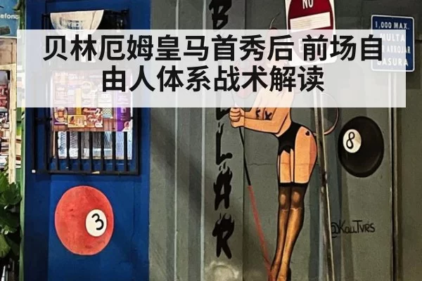 贝林厄姆皇马首秀后 前场自由人体系战术解读