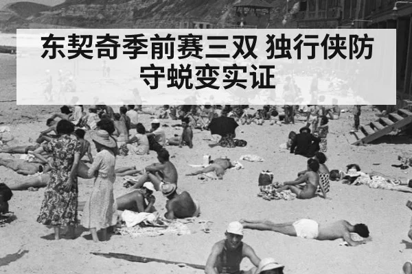 东契奇季前赛三双 独行侠防守蜕变实证