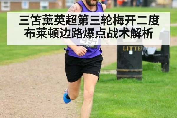 三笘薰英超第三轮梅开二度 布莱顿边路爆点战术解析