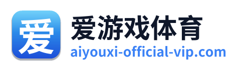 爱游戏体育